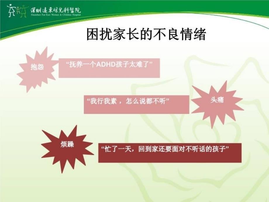 adhd家长的情绪_第4页