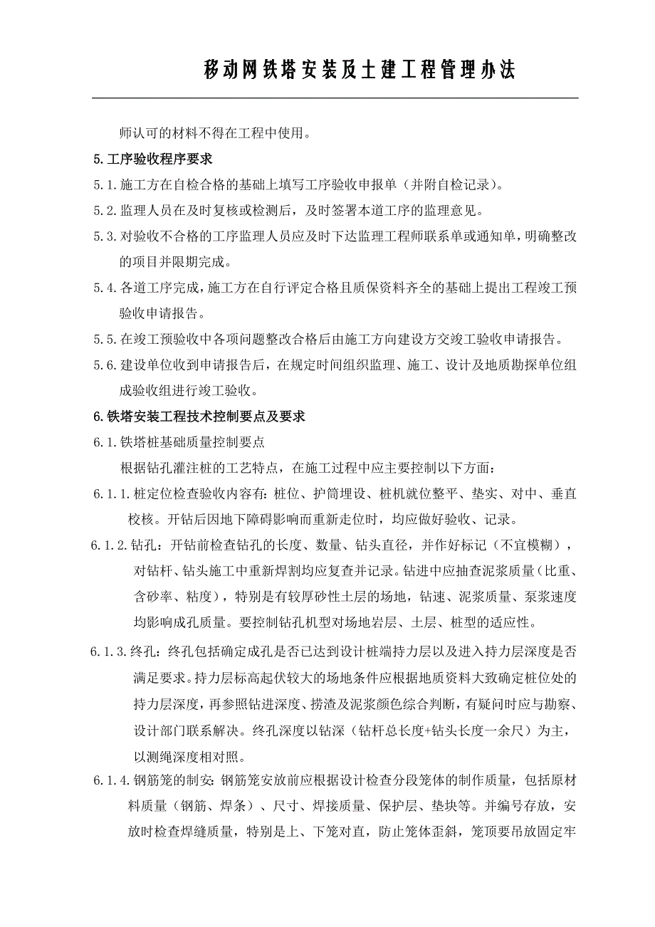 宿迁电信铁塔安装及土建配套工程管理办法.doc_第4页