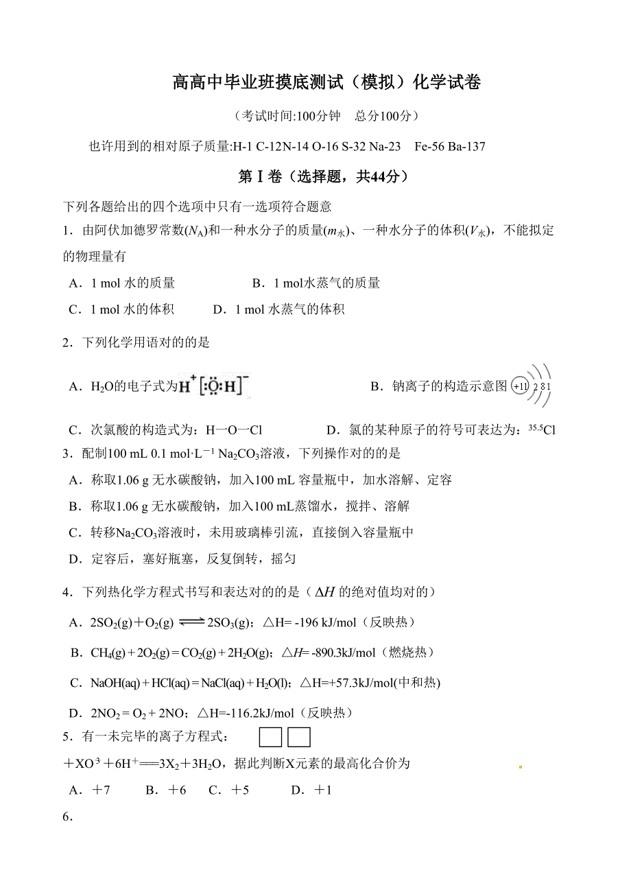 级高二化学零诊模拟试题_第1页