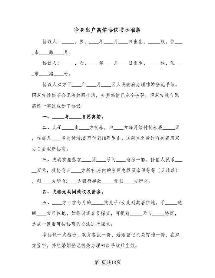 净身出户离婚协议书标准版（七篇）