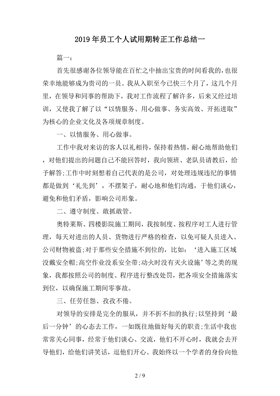 2019年员工个人试用期转正工作总结(二篇).docx_第2页