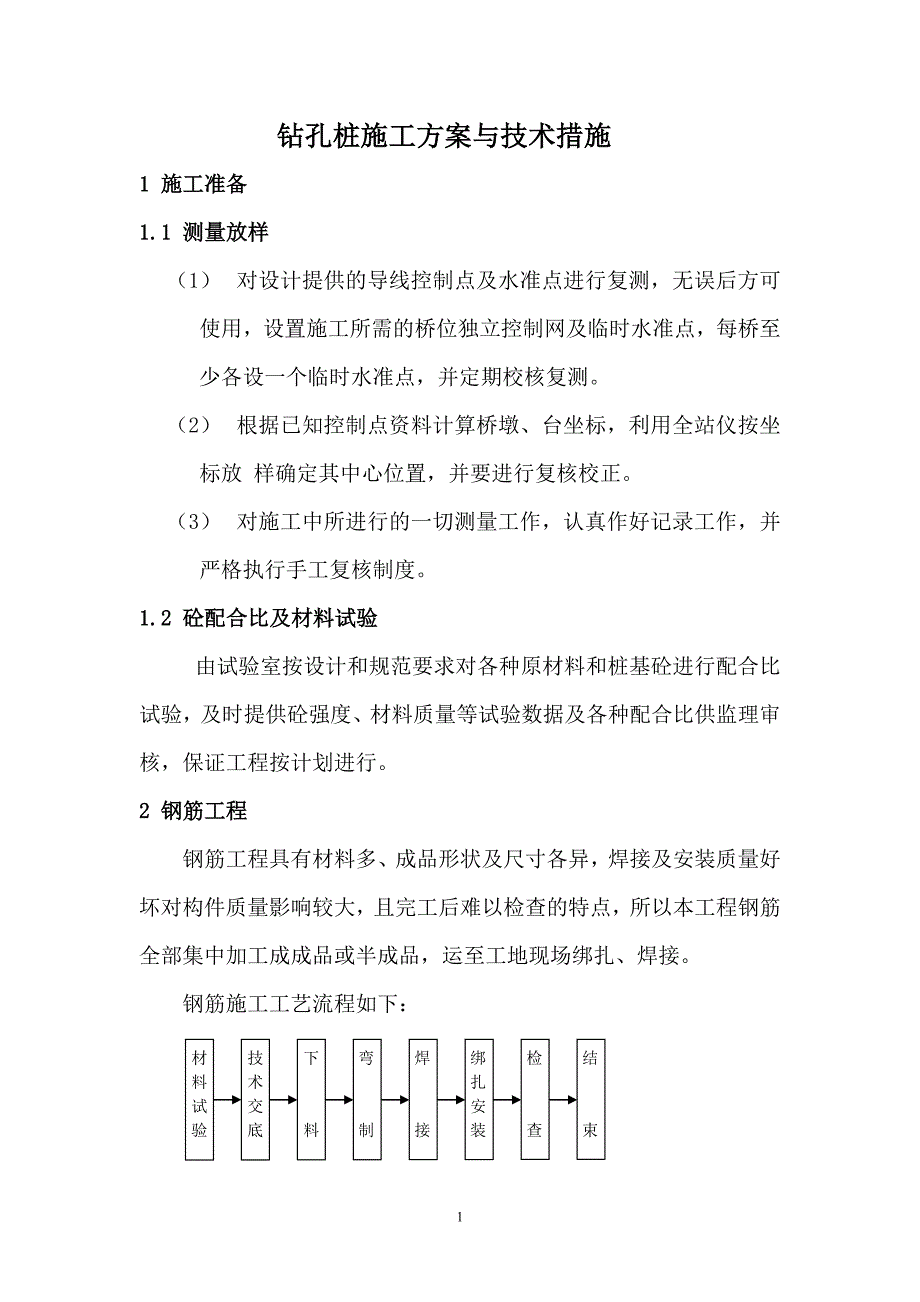 钻孔桩施工方案与技术措施〔新〕_第1页