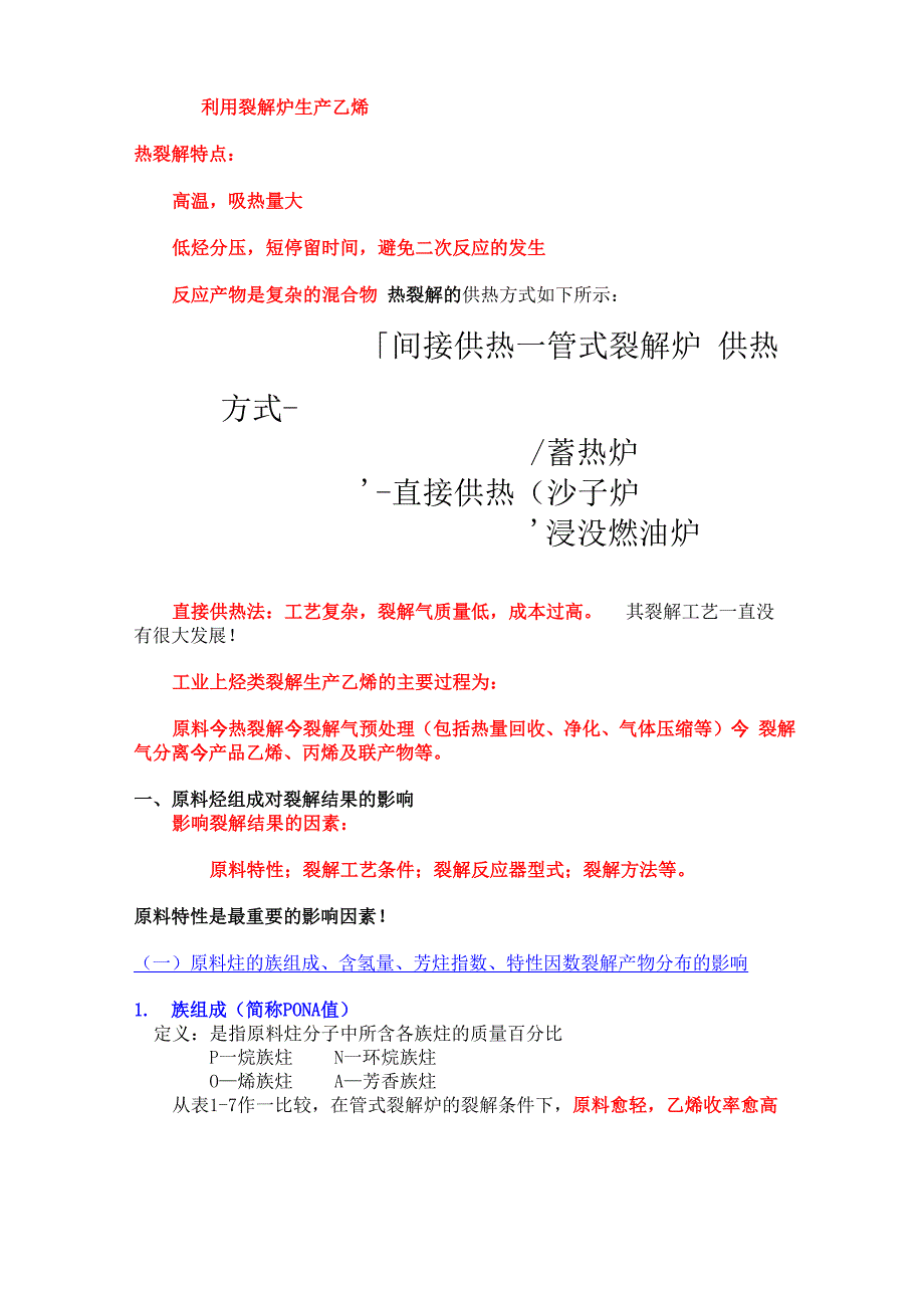 工艺流程—裂解炉生产乙烯_第1页