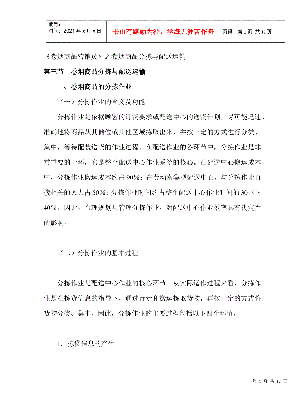 卷烟商品分拣与配送运输_第1页