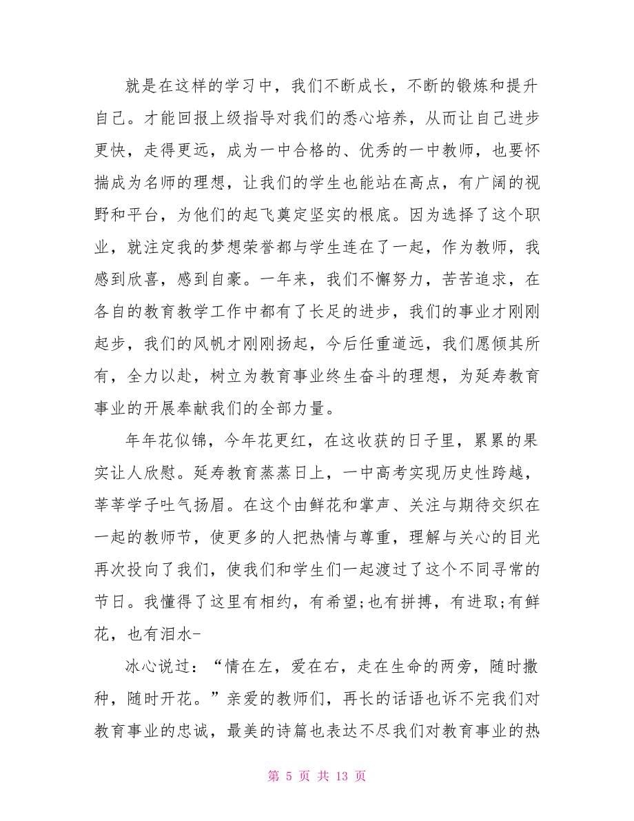 优秀青年教师代表主题演讲稿5篇_第5页