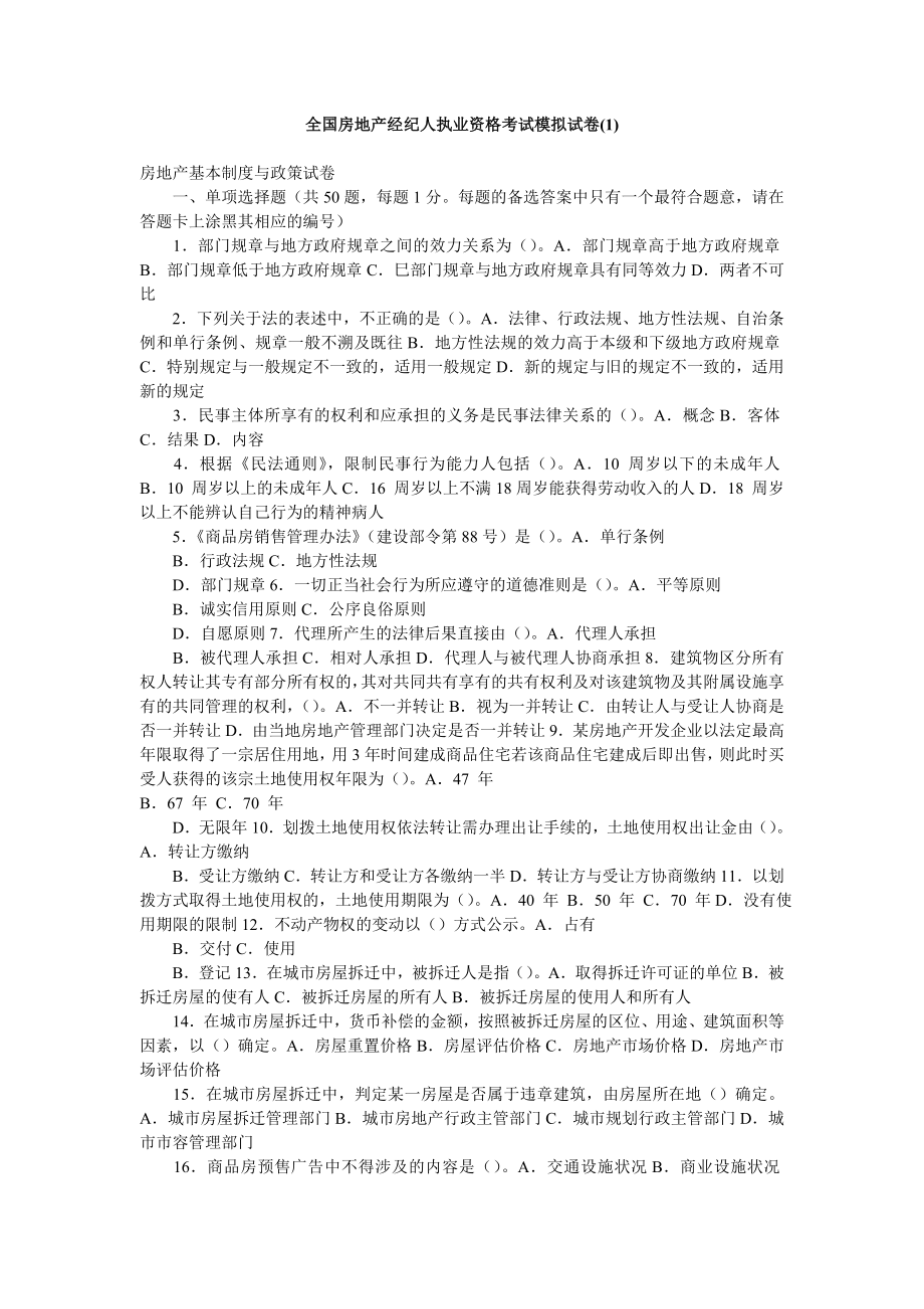 全国房地产经纪人执业资格考试模拟试卷_第1页