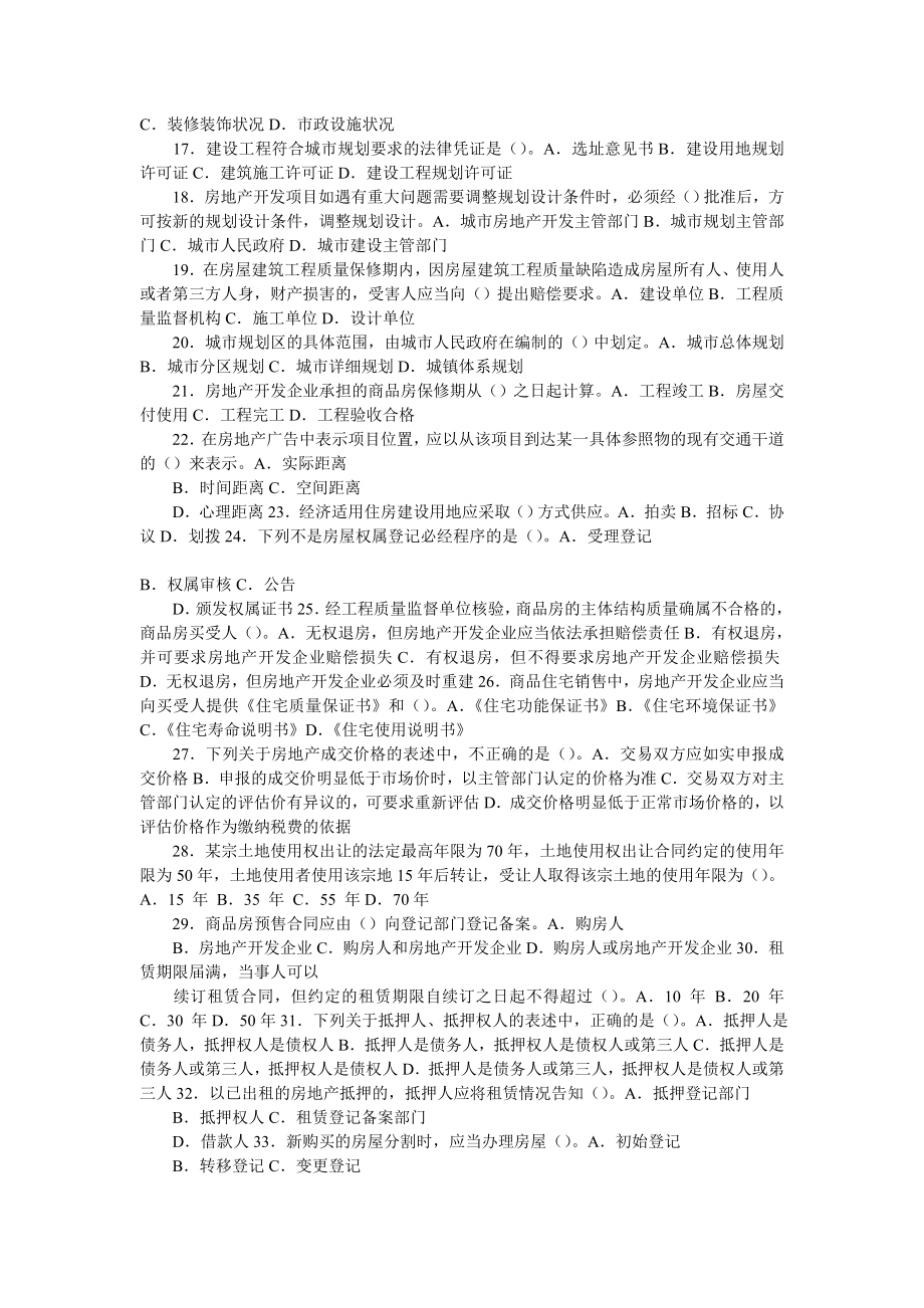 全国房地产经纪人执业资格考试模拟试卷_第2页