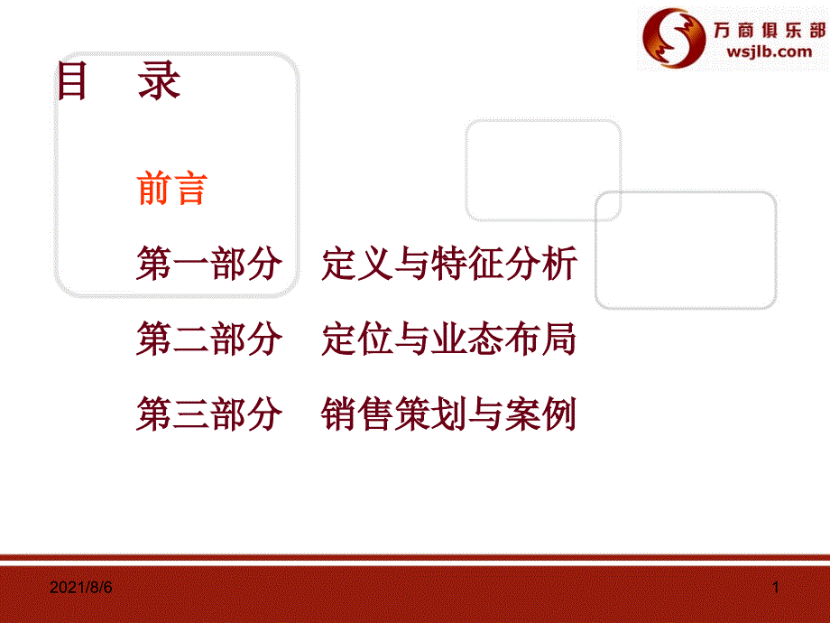 社区商业销售策划与案例1_第1页