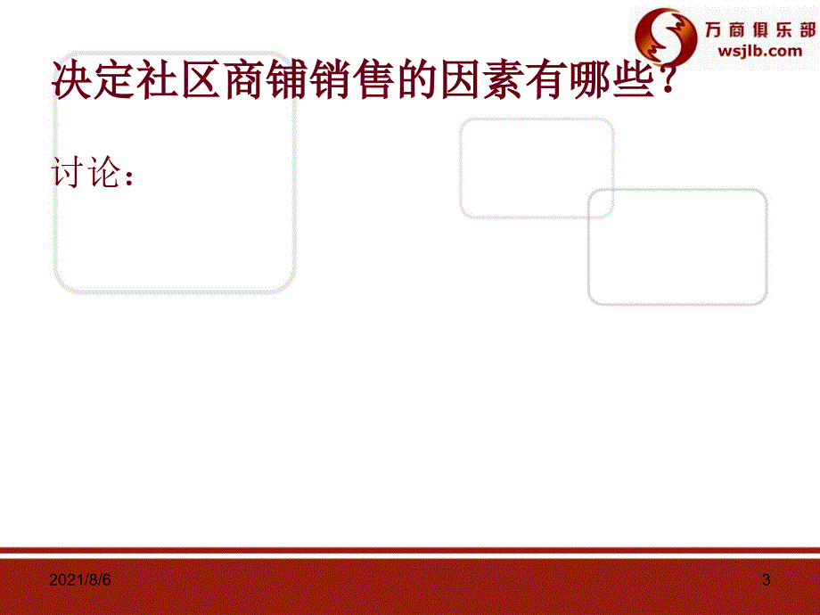 社区商业销售策划与案例1_第3页