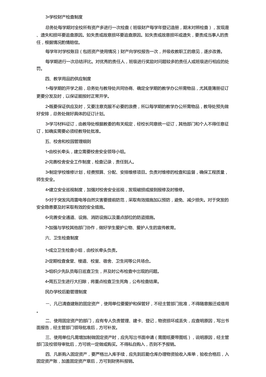 2021民办学校后勤管理制度范本(6篇)_第2页