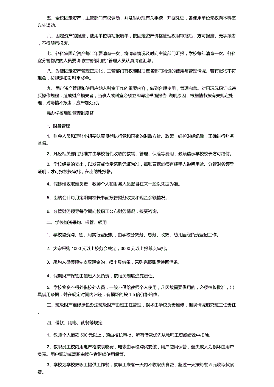 2021民办学校后勤管理制度范本(6篇)_第3页