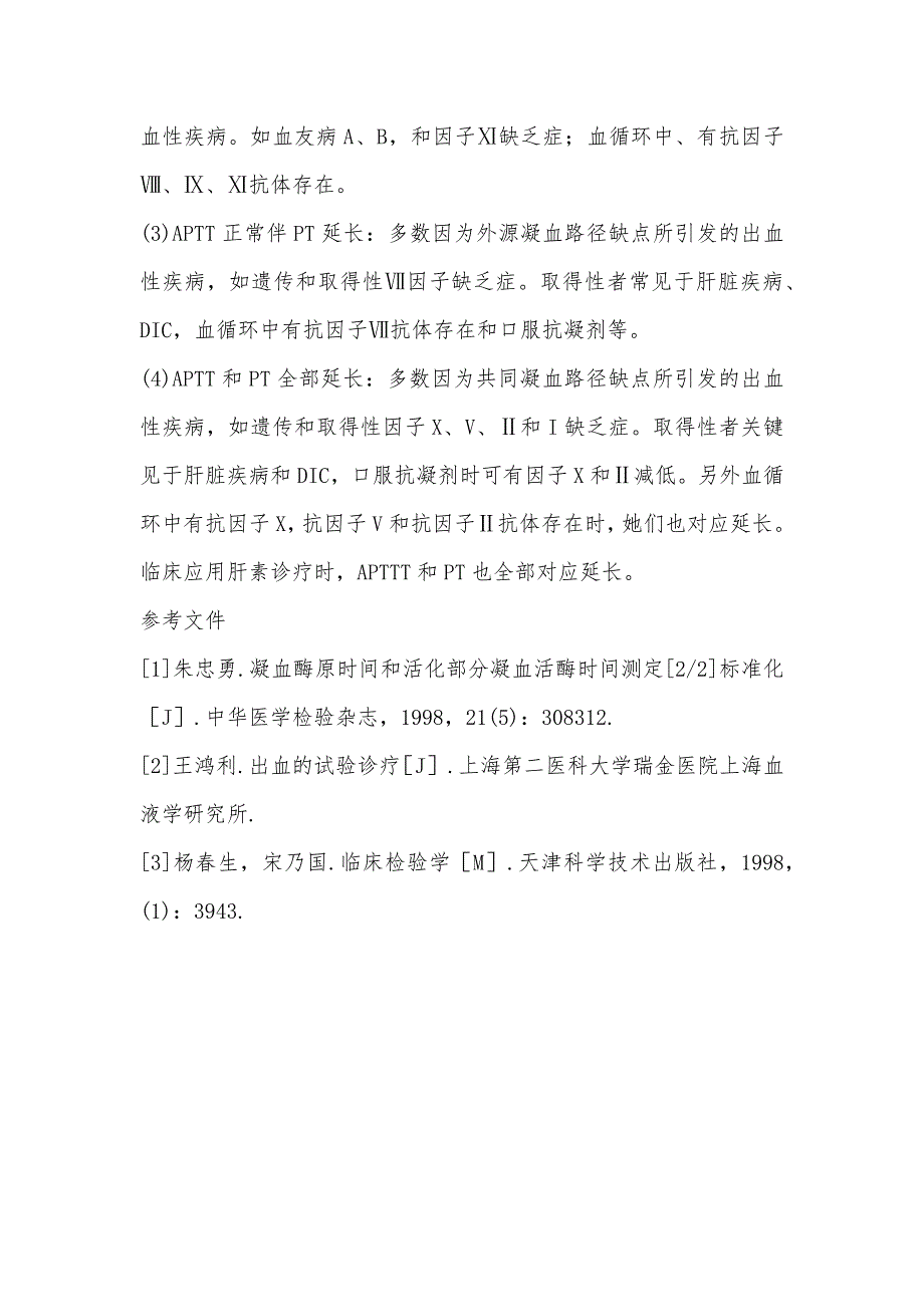 活化部分凝血活酶时间测定_第3页