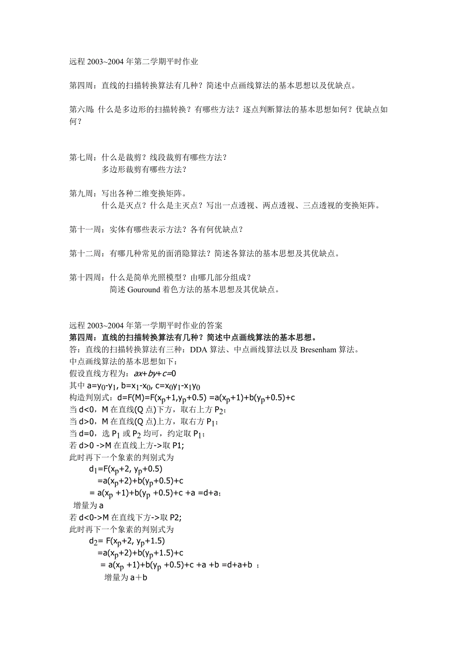 计算机图形学作业以及答案_第1页