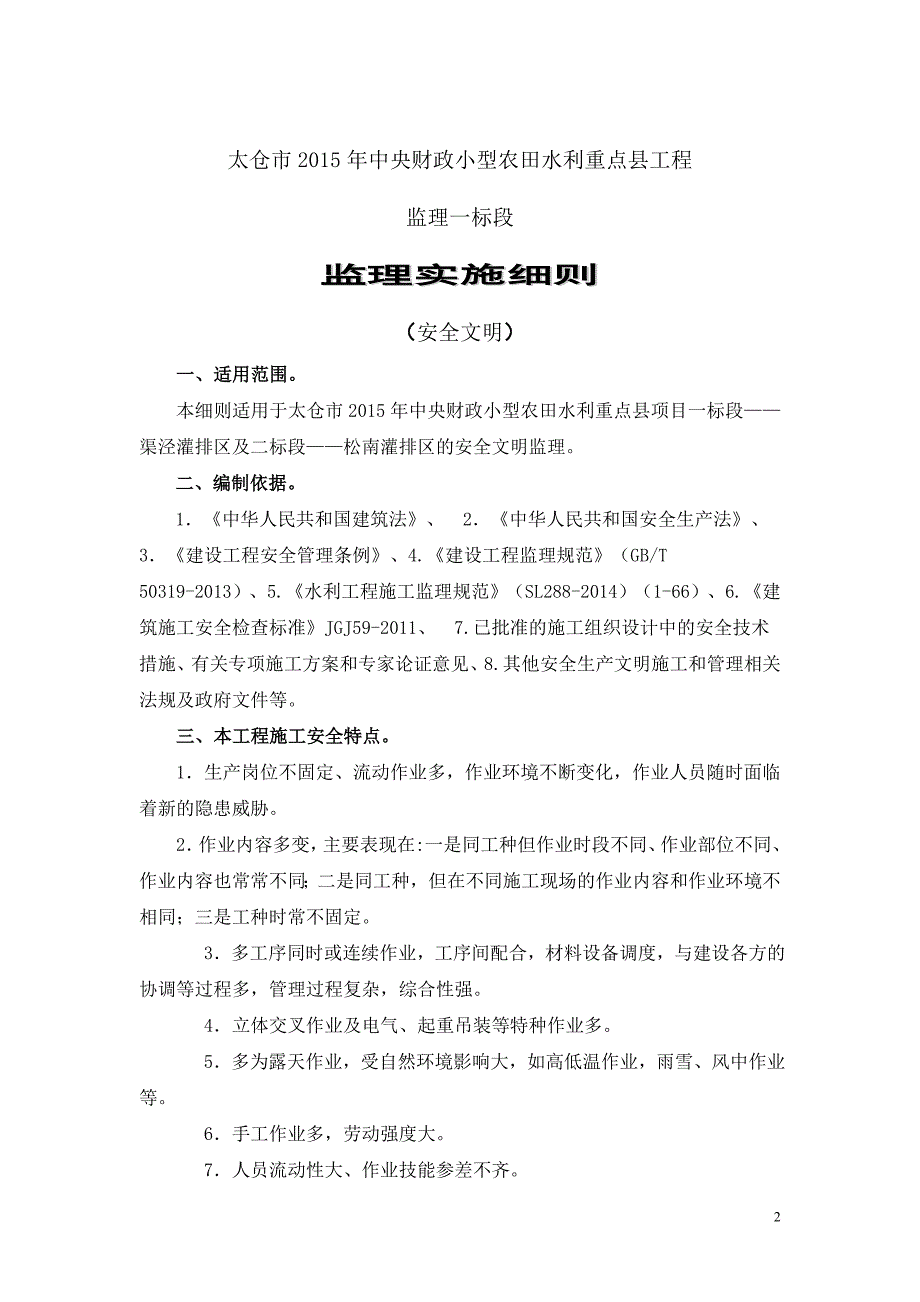 (完整版)水利工程安全监理细则.doc_第2页