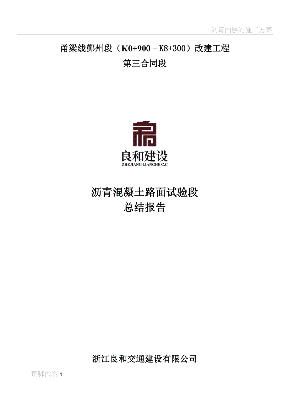 沥青面层试验段总结_第1页