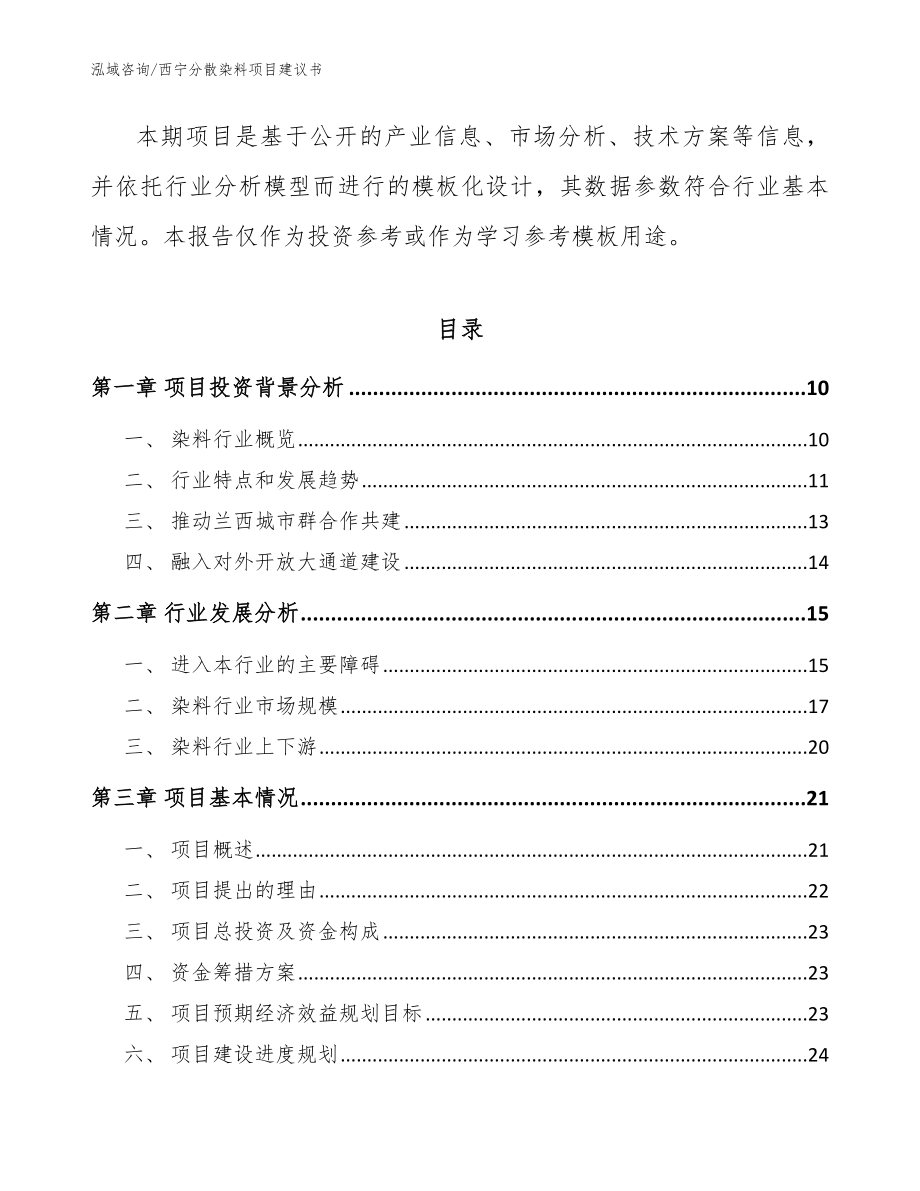 西宁分散染料项目建议书（范文）_第3页