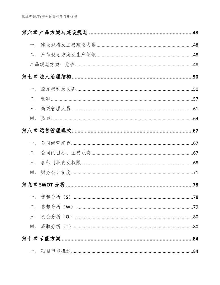 西宁分散染料项目建议书（范文）_第5页