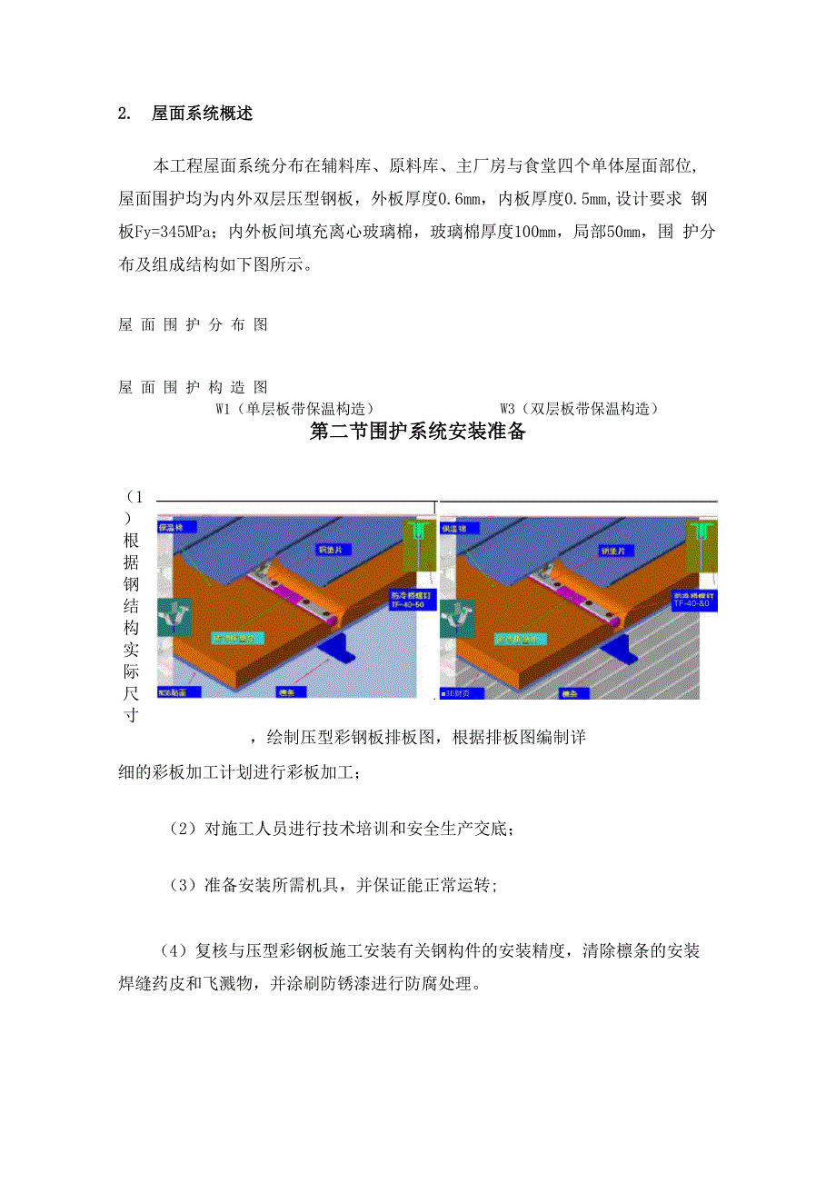 钢结构墙面与屋面围护系统安装施工方案_第2页