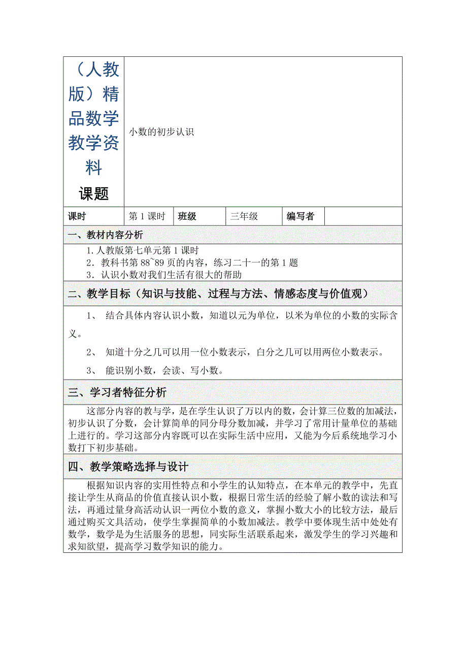 新课标人教版三年级下小数的初步认识教学设计教案及反思1_第1页