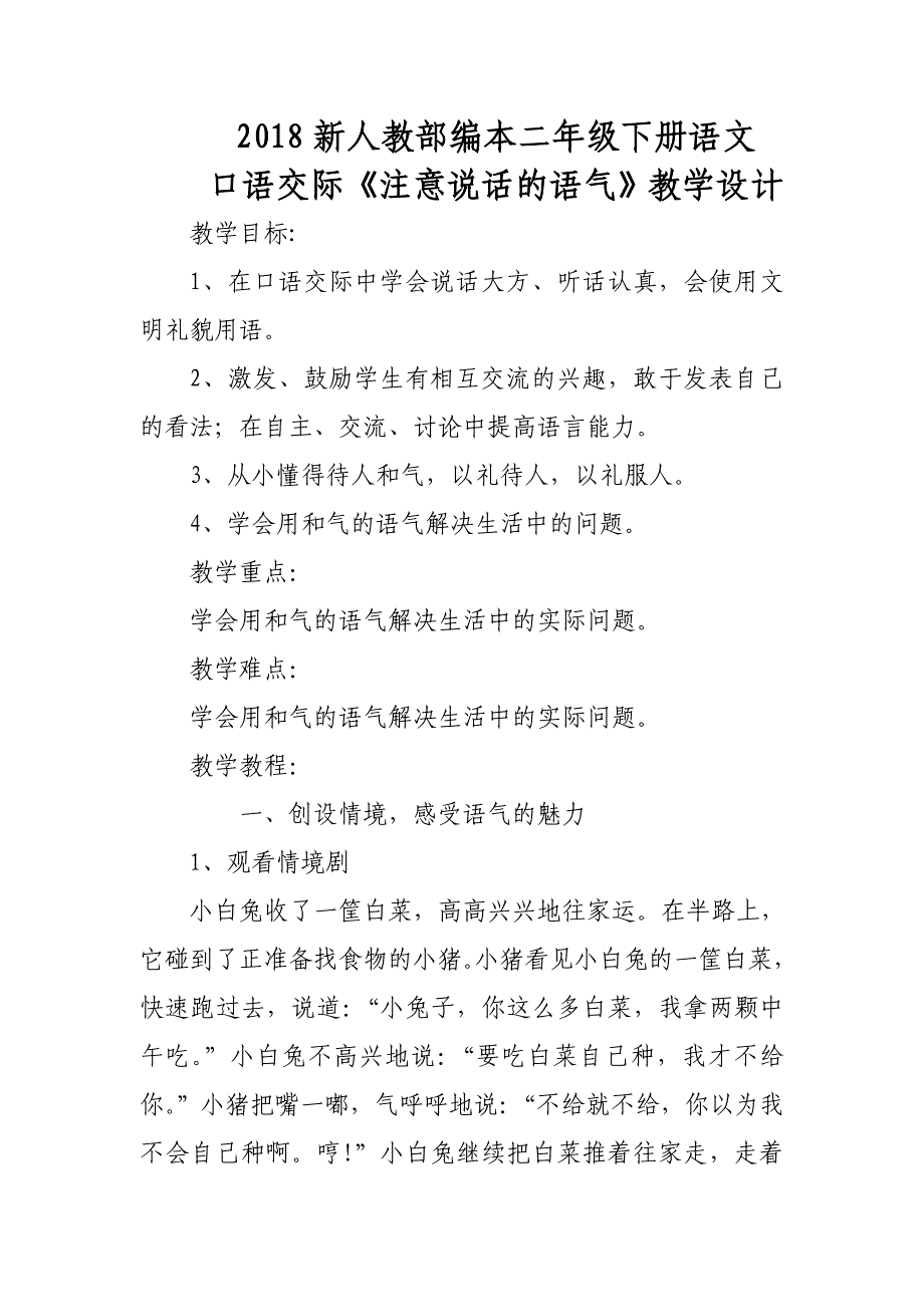 2018新人教部编本二年级下册语文.doc_第1页