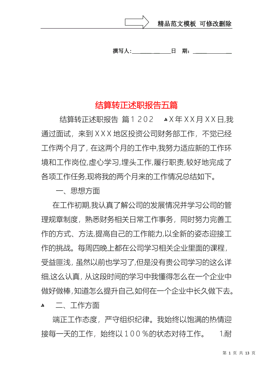 结算转正述职报告五篇_第1页