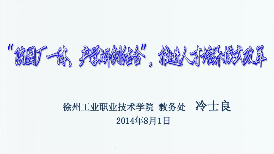 院园厂一体产学研创结合人才培养模式改革冷士良PPT文档资料_第1页