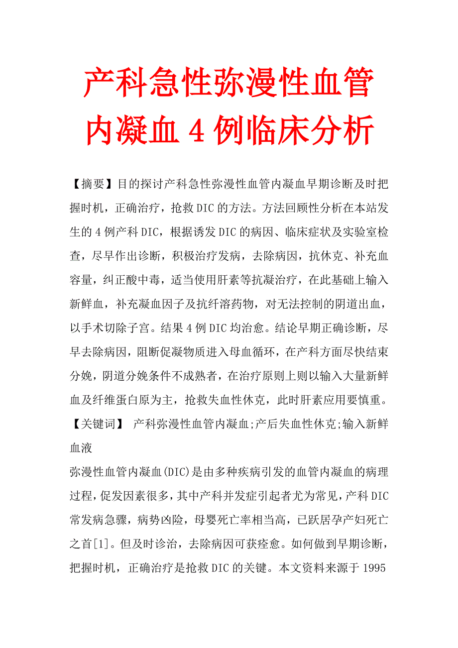 产科急性弥漫性血管内凝血4例临床分析.doc_第1页