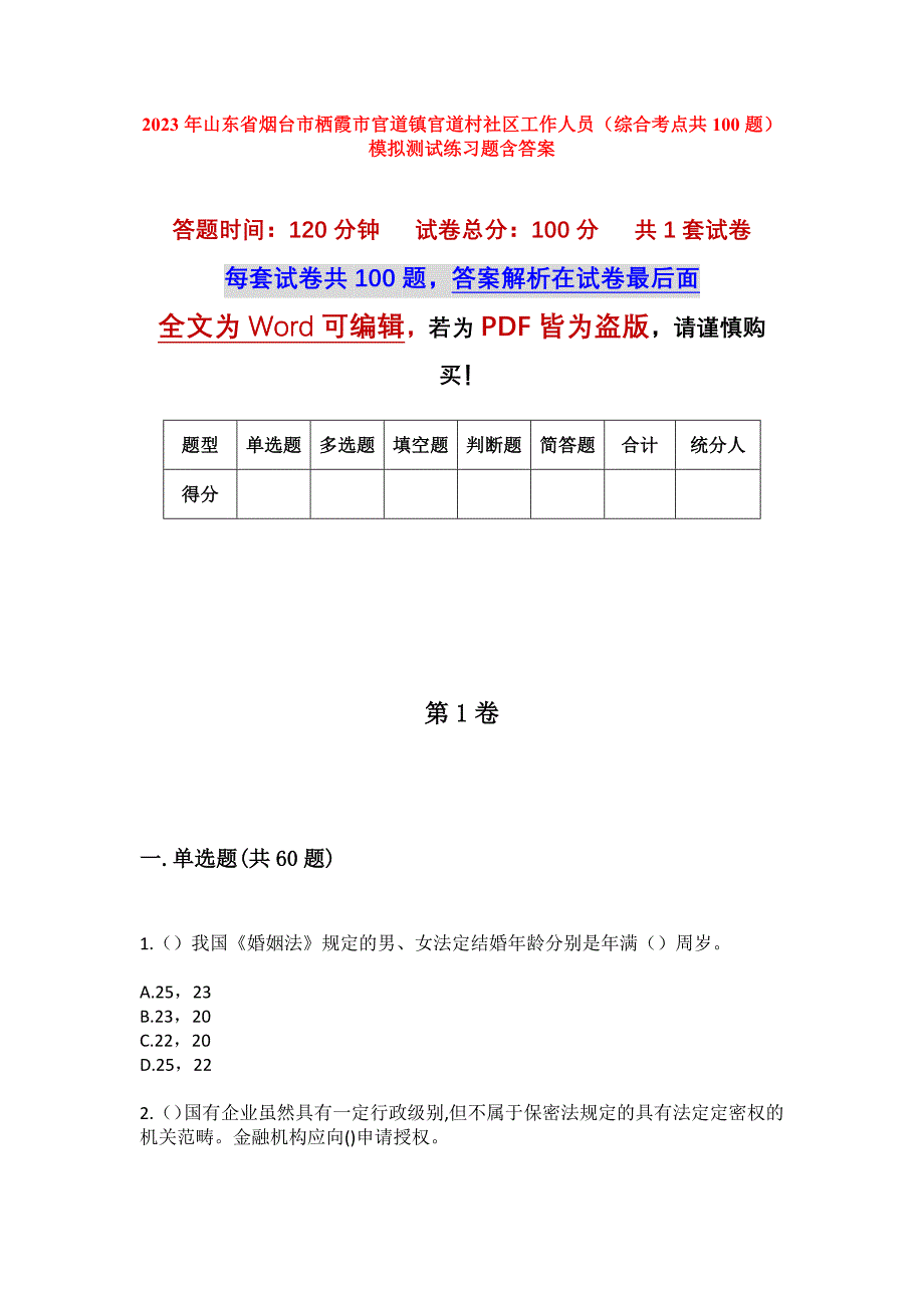 2023年山东省烟台市栖霞市官道镇官道村社区工作人员（综合考点共100题）模拟测试练习题含答案_第1页