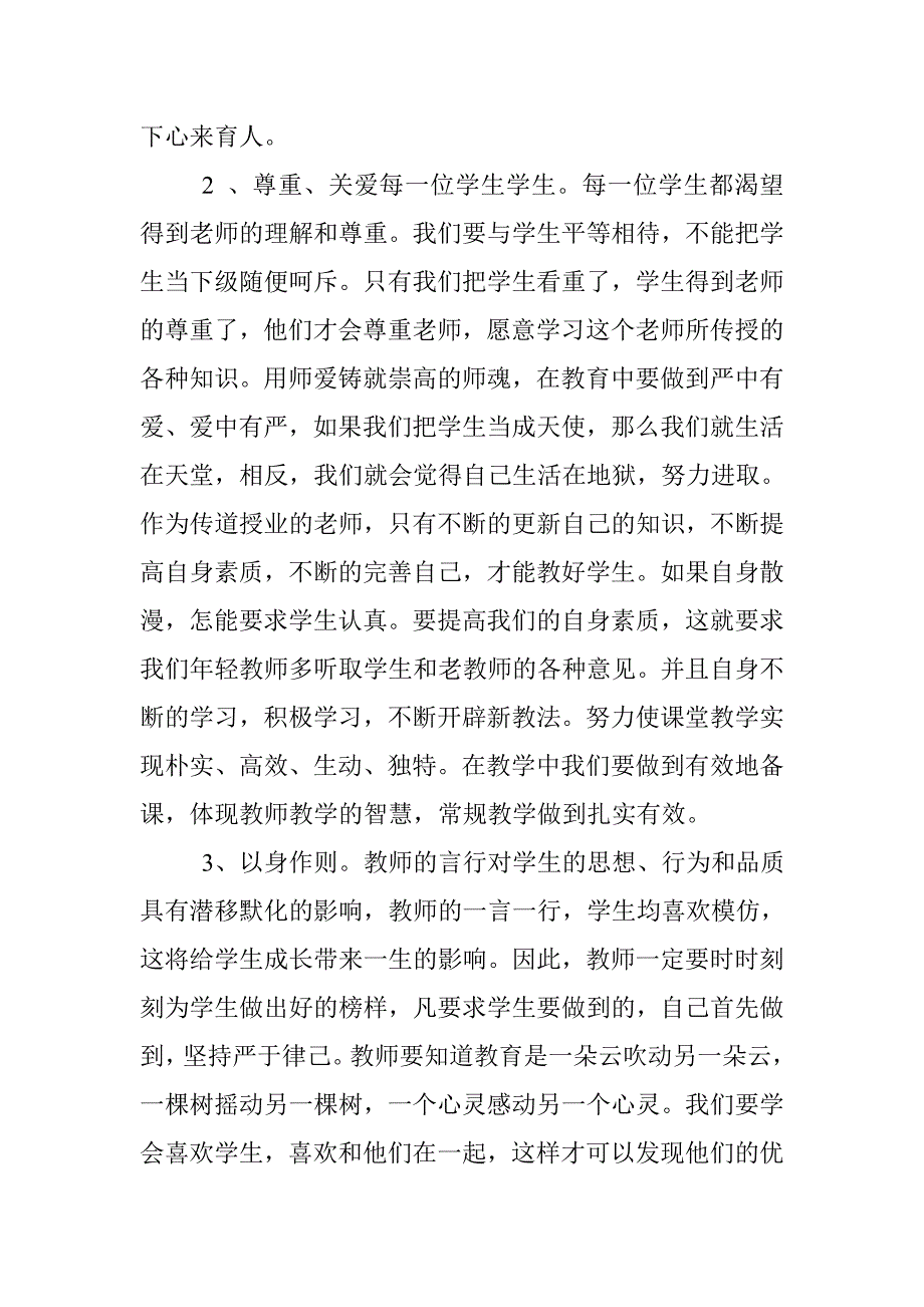 师德师风心得体会.doc_第2页