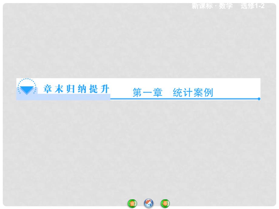 高中数学 第一章 统计案例章末归纳提升课件 新人教A版选修12_第1页