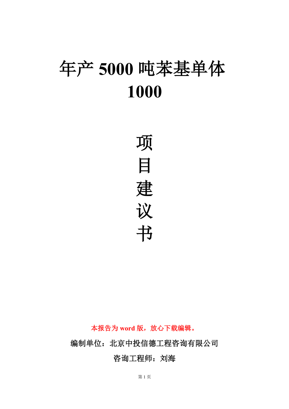 年产5000吨苯基单体1000项目建议书写作模板立项审批_第1页