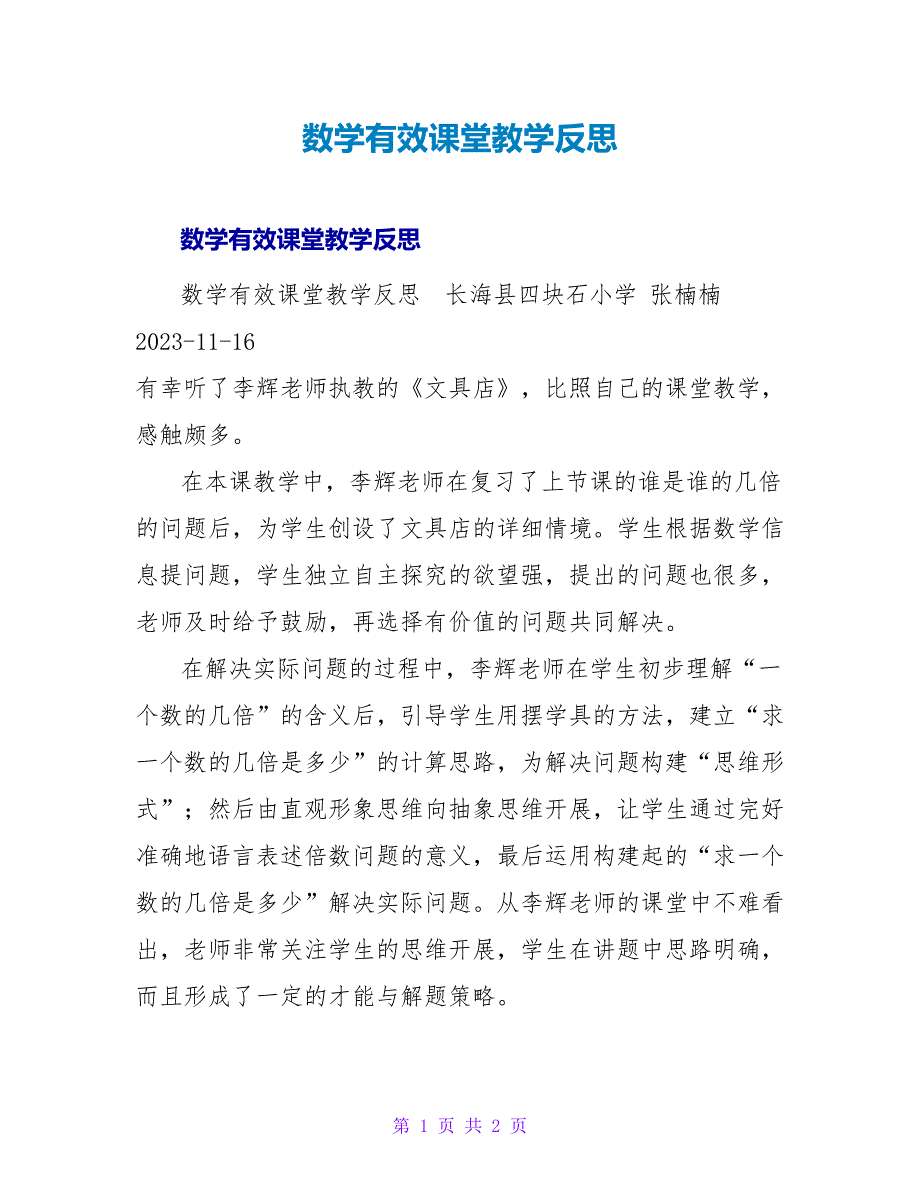 数学有效课堂教学反思.doc_第1页