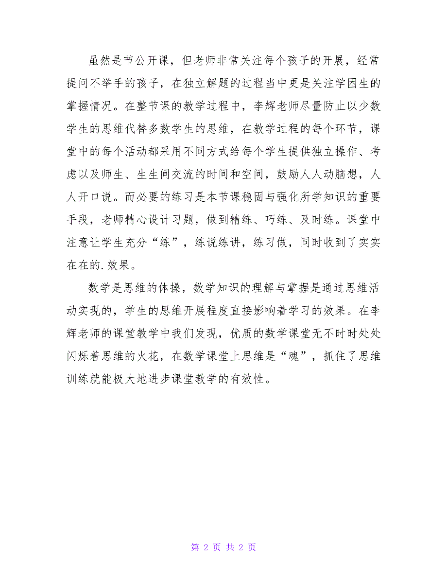 数学有效课堂教学反思.doc_第2页