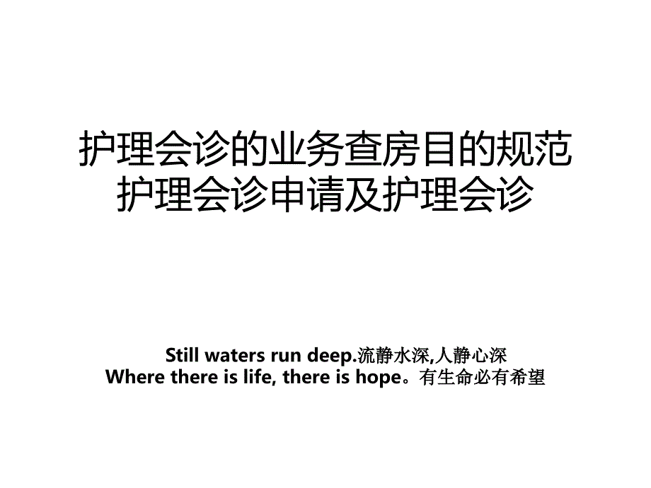 护理会诊的业务查房目的规范护理会诊申请及护理会诊_第1页