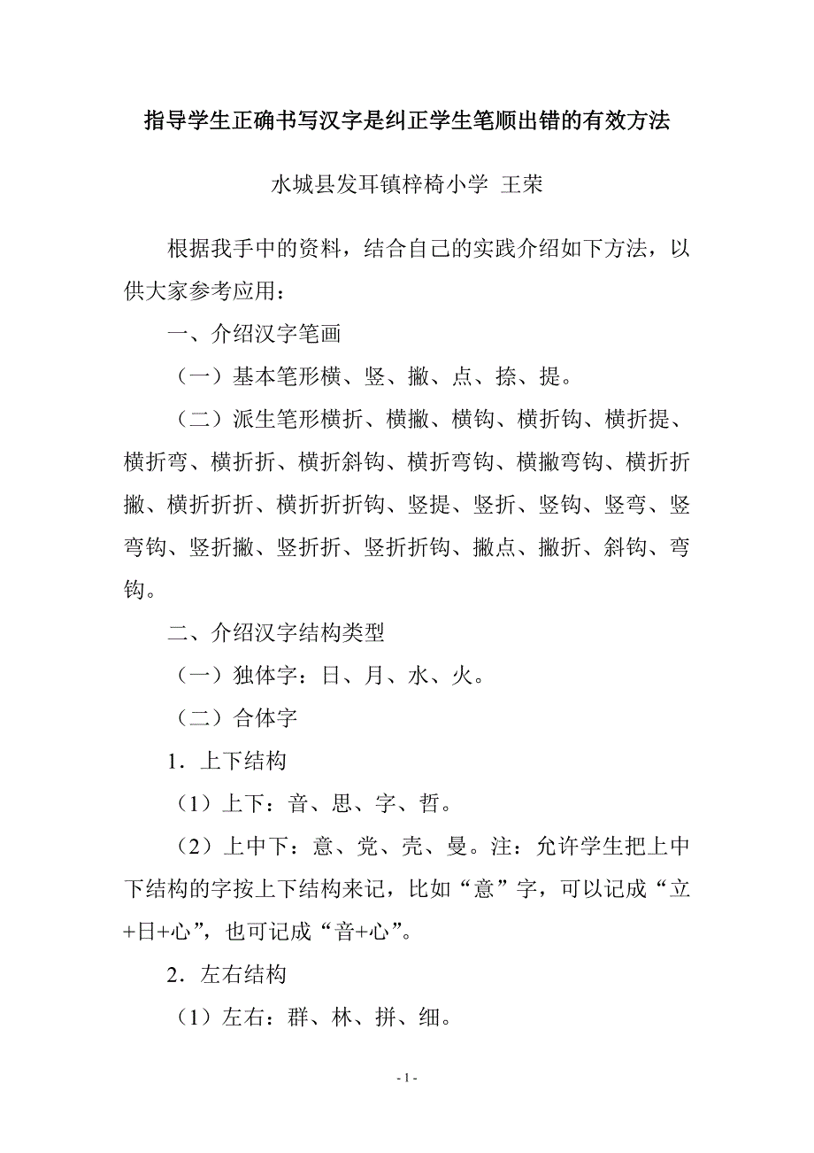 指导学生正确书写汉字是纠正学生笔顺出错的有效方法.doc_第1页