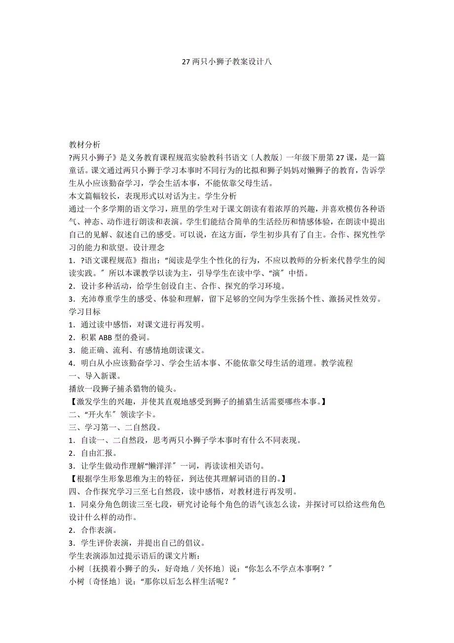 27两只小狮子教案设计八_第1页