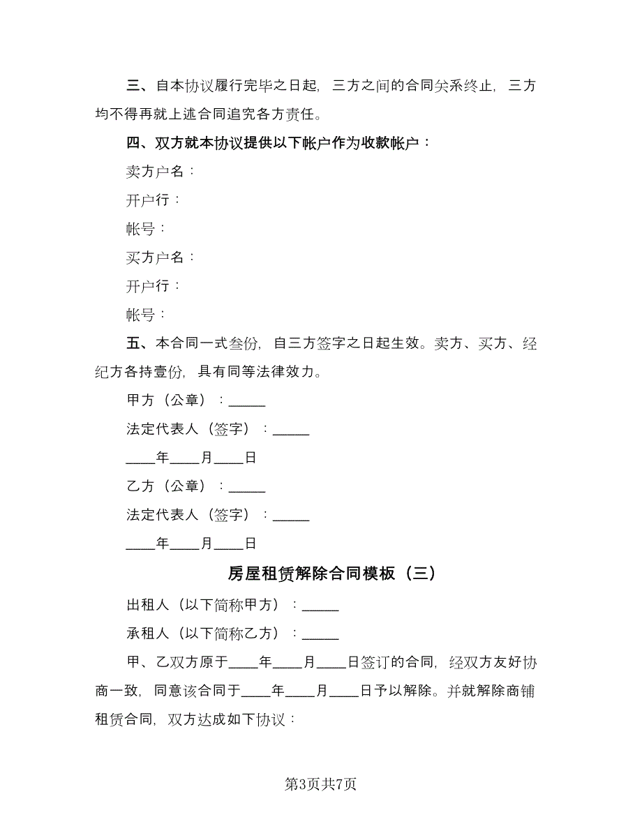 房屋租赁解除合同模板（5篇）_第3页