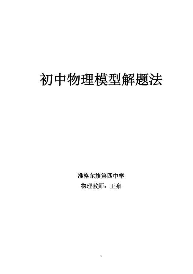 初中物理模型解题法;