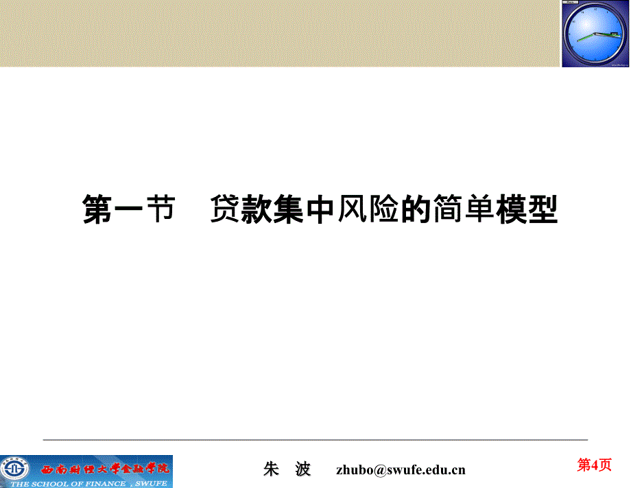 金融风险管理信用风险和管理下_第4页