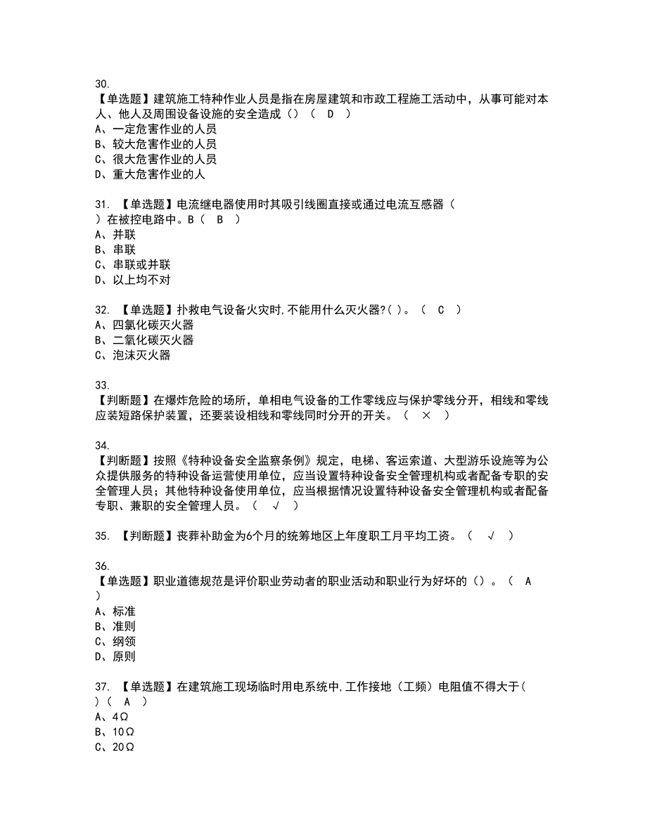 2022年建筑电工(建筑特殊工种)考试内容及复审考试模拟题含答案第86期_第4页