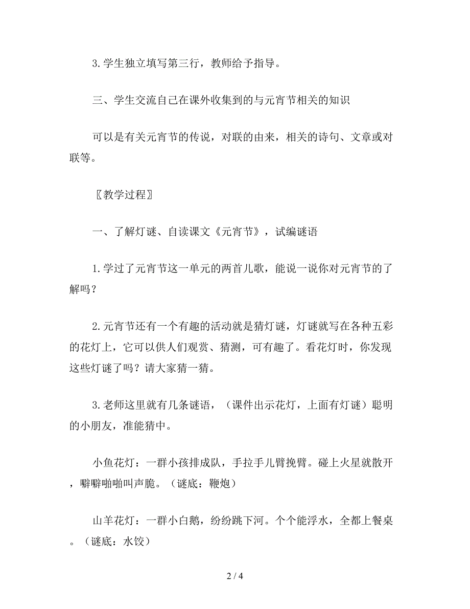 【教育资料】小学一年级语文教案：元宵节-语文天地.doc_第2页