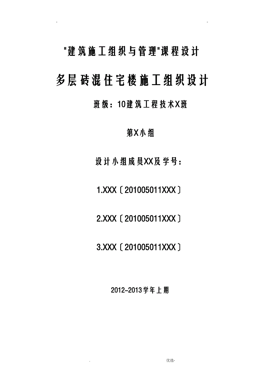 多层砖混住宅楼建筑施工设计方案及对策汇总(DOC 32页)_第1页