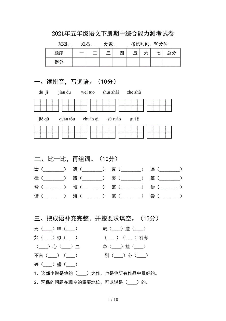 2021年五年级语文下册期中综合能力测考试卷(2套).docx_第1页