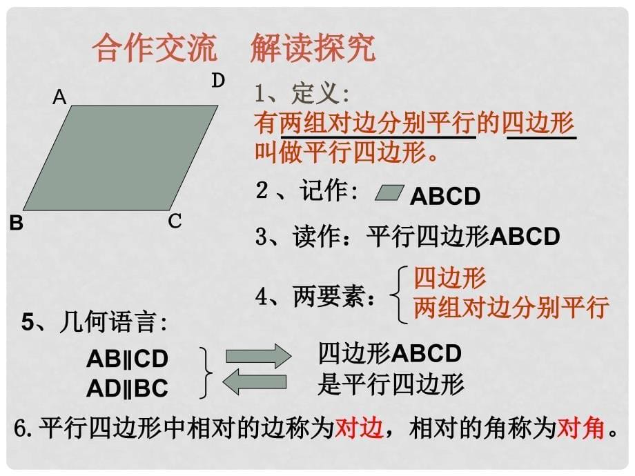 河南省南乐县城关中学八年级数学《19.1.1 平行四边形的性质》课件 新人教版_第5页