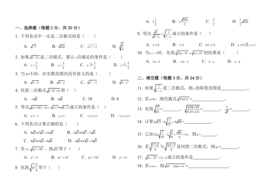 新人教版八年级数学下册第十六章二次根式单元测试题2_第1页