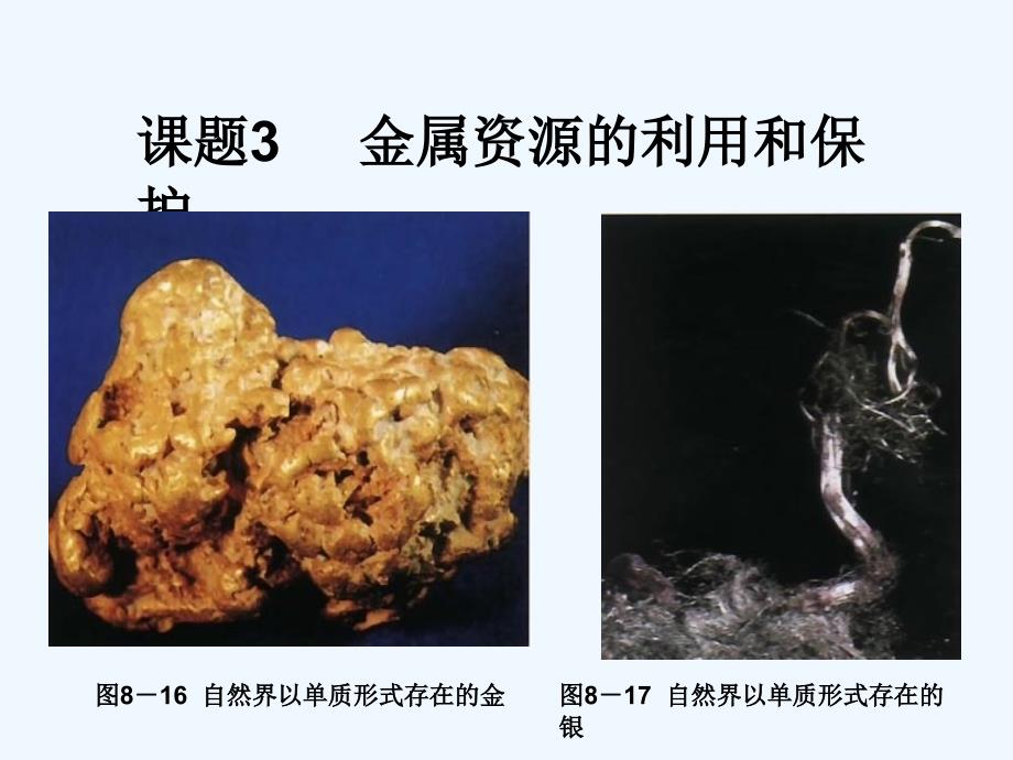 九年级化学下册 课题3金属资源的利用和保护课件 人教新课标版_第1页