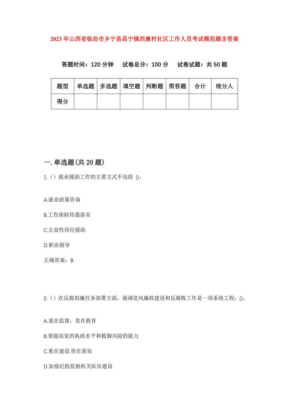 2023年山西省临汾市乡宁县昌宁镇西廒村社区工作人员考试模拟题含答案_第1页