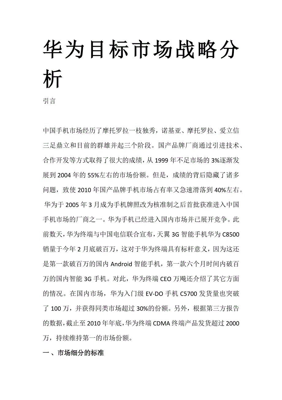 华为目标市场战略分析.docx_第1页