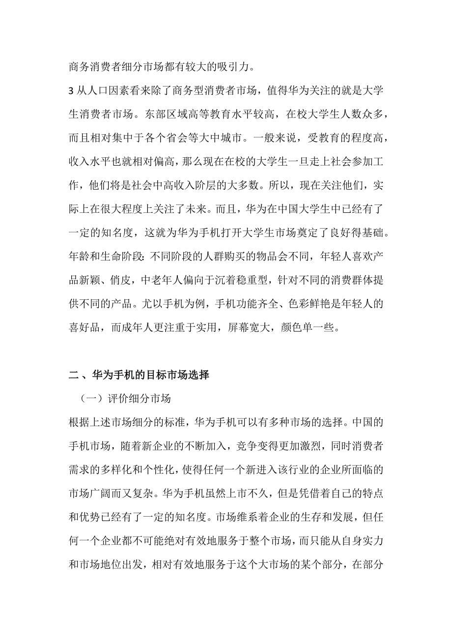 华为目标市场战略分析.docx_第5页