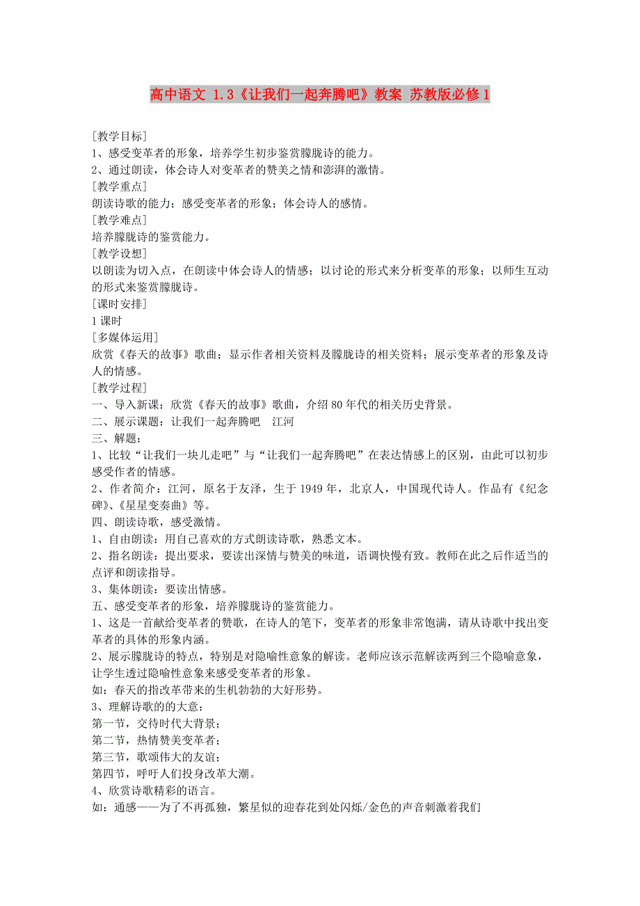 高中语文 1.3《让我们一起奔腾吧》教案 苏教版必修1_第1页